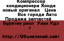 Компрессор кондиционера Хонда новый оригинал › Цена ­ 18 000 - Все города Авто » Продажа запчастей   . Бурятия респ.,Улан-Удэ г.